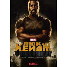 Люк Кейдж (1-2 сезон) [2 DVD]