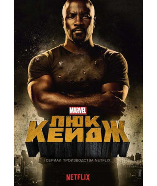 Люк Кейдж (1-2 сезон) [2 DVD]