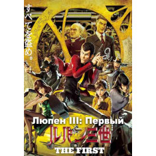 Люпен III: Первый [DVD]
