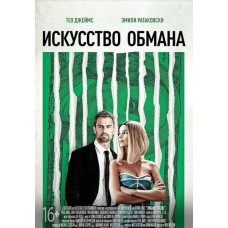 Искусство обмана [DVD]