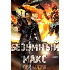 Безумный Макс: Трилогия [3 DVD]