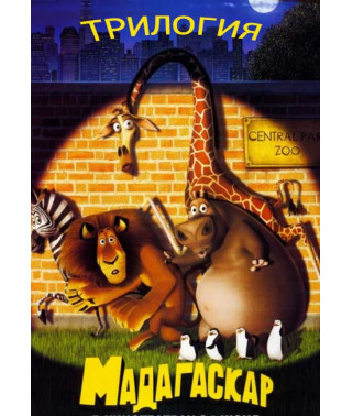 Мадагаскар (Трилогія) [3 DVD]
