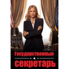 Державний секретар (1-4 сезон) [4 DVD]