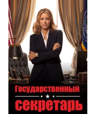 Государственный секретарь (1-4 сезон) [4 DVD]
