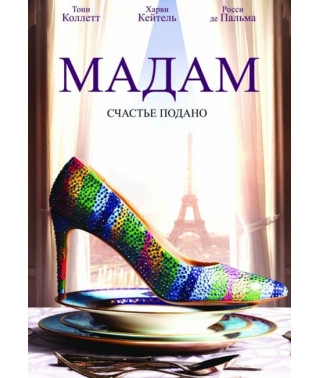 Мадам [DVD]