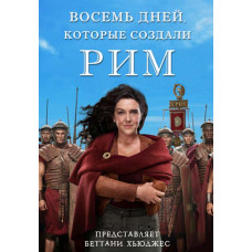 Eight Days That Made Rome [DVD]