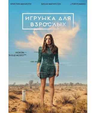 Іграшка для дорослих ( Створена для кохання ) (1 сезон) [DVD]