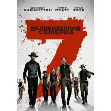 Великолепная семёрка [DVD]