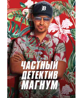 Частный детектив Магнум (1 сезон) [DVD]
