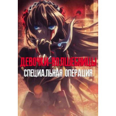 Девочки волшебницы: Специальная операция (1 сезон) [DVD]