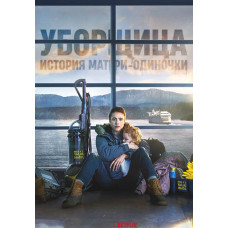 Уборщица. История матери-одиночки (1 сезон) [DVD]