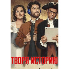 Making History (Season 1) [DVD]