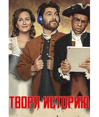 Творя историю (1 сезон) [DVD]