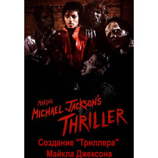 Створення "Тріллера" Майкла Джексона [DVD]