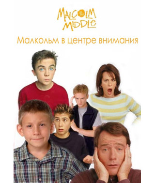 Малкольм в центре внимания (Малкольм посередине) (1-7 сезоны) [7 Blu-ray]