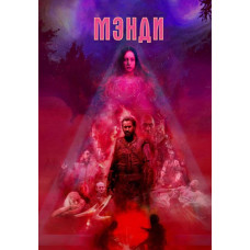 Мэнди [DVD]