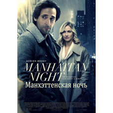 Манхеттенська ніч [DVD]