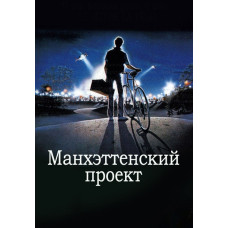 Manhattan Project [DVD]