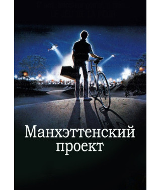 Манхэттенский проект [DVD]