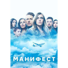 Маніфест (Декларація) (1-2 сезон) [2 DVD]