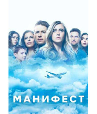 Маніфест (Декларація) (1-2 сезон) [2 DVD]