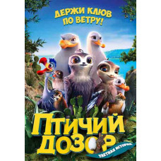 Пташиний дозор [DVD]