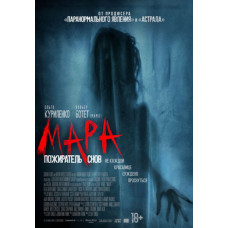 Мара. Пожирач снів [DVD]