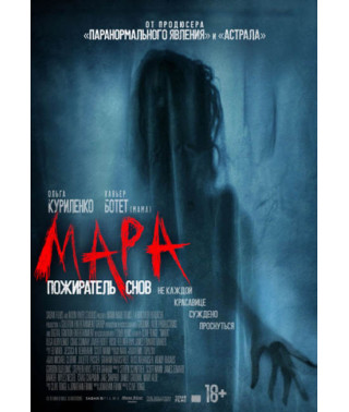 Мара. Пожиратель снов [DVD]