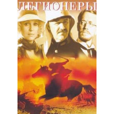 Легионеры [DVD]