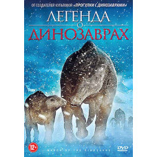 Поход динозавров (Легенда о динозаврах) [DVD]