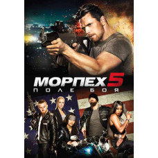 Морпех 5: Поле битвы [DVD]