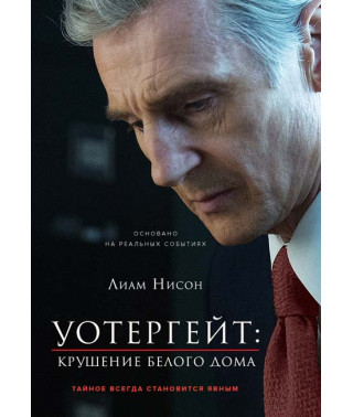 Уотергейт. Крах Білого дому [DVD]