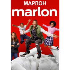 Марлон (1 сезон) [DVD]