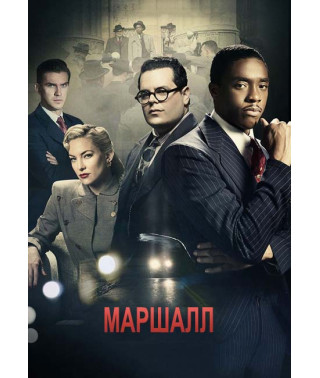 Маршалл [DVD]