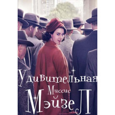 Дивовижна місіс Мейзел (1-2 сезон) [2 DVD]