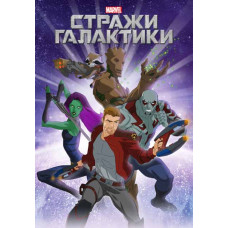Вартові Галактики (1-3 сезон) [3 DVD]