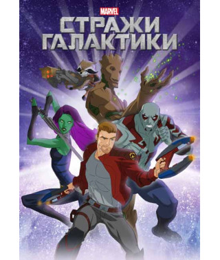 Вартові Галактики (1-3 сезон) [3 DVD]