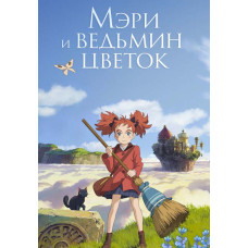 Мері та відьом квітка [DVD]