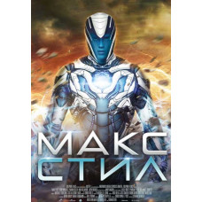 Макс Стіл [DVD]