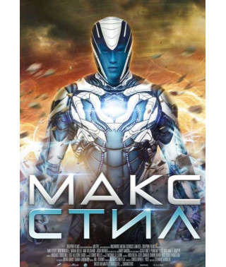 Макс Стил [DVD]