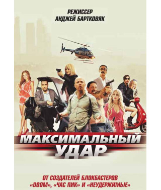 Максимальный удар [DVD]