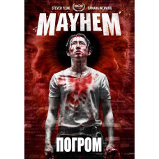 Погром [DVD]