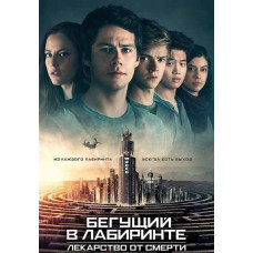 Бегущий в лабиринте: Лекарство от смерти [DVD]