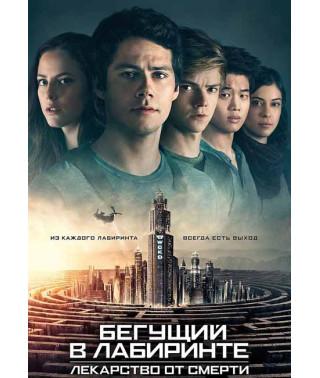 Бегущий в лабиринте: Лекарство от смерти [DVD]