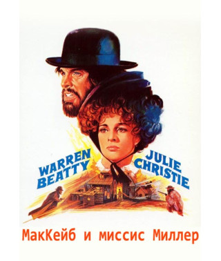 МакКейб и миссис Миллер (Бордель) [DVD]