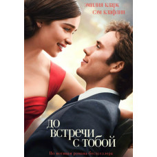 До встречи с тобой [DVD]