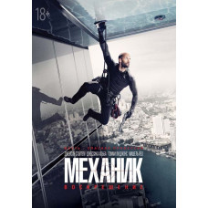 Mechanic: Resurrection [DVD]