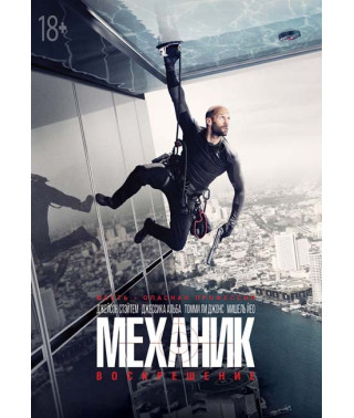 Механик: Воскрешение [DVD]
