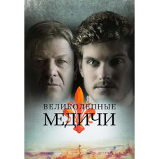 Великолепные Медичи (1-3 сезон) [3 DVD]