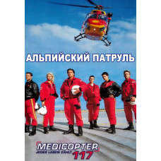 Альпійський патруль (1-3 сезон) [3 DVD]